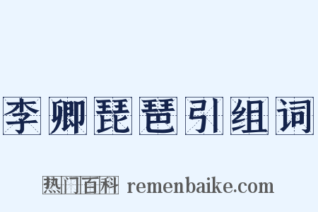 李卿琵琶引组词是什么意思的图片